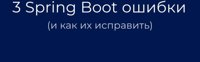 [Перевод] 3 критические ошибки в Spring Boot, которые просачиваются в прод (и как их исправить)