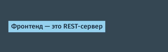 Фронтенд — это REST-сервер