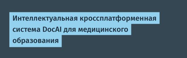 Интеллектуальная кроссплатформенная система DocAI для медицинского образования
