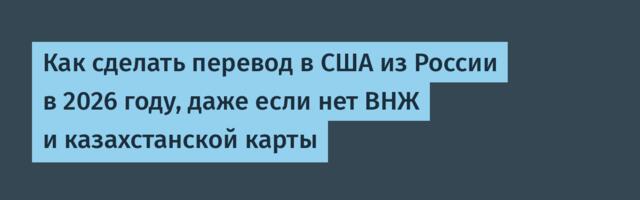 Как сделать перевод в США из России в 2026 году, даже если нет ВНЖ и казахстанской карты