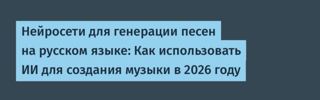 Нейросети для генерации песен на русском языке: Как использовать ИИ для создания музыки в 2026 году
