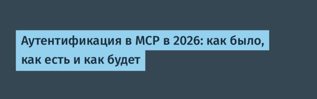 [Перевод] Аутентификация в MCP в 2026: как было, как есть и как будет