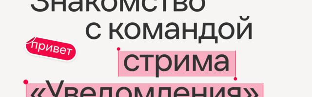 Знакомство с командой стрима «Уведомления»