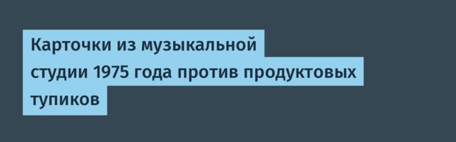 Карточки из музыкальной студии 1975 года против продуктовых тупиков