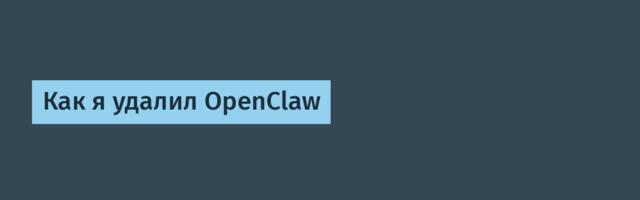 Как я удалил OpenClaw