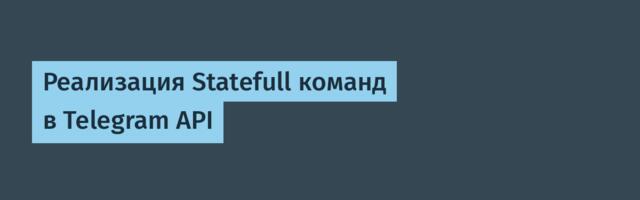 Реализация Statefull команд в Telegram API