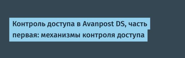 Контроль доступа в Avanpost DS, часть первая: механизмы контроля доступа