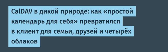 CalDAV в дикой природе: как «простой календарь для себя» превратился в клиент для семьи, друзей и четырёх облаков