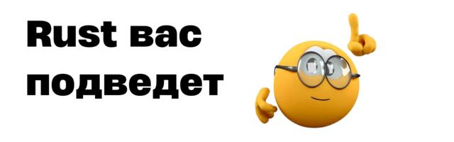«Лучшие» практики Rust, которые вас подведут