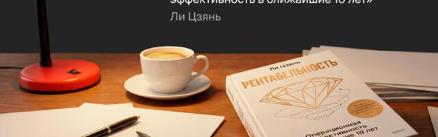 Чтение на выходные: «Рентабельность. Операционная эффективность в ближайшие 10 лет» Ли Цзянь