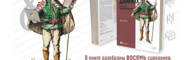«Анализ данных. Как стать профессионалом». Обзор книги