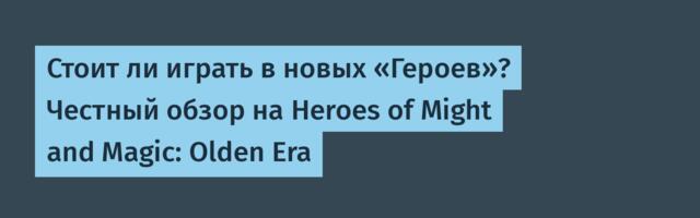 Стоит ли играть в новых «Героев»? Честный обзор на Heroes of Might and Magic: Olden Era
