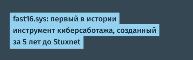 fast16.sys: первый в истории инструмент киберсаботажа, созданный за 5 лет до Stuxnet