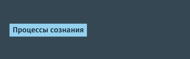 Процессы сознания