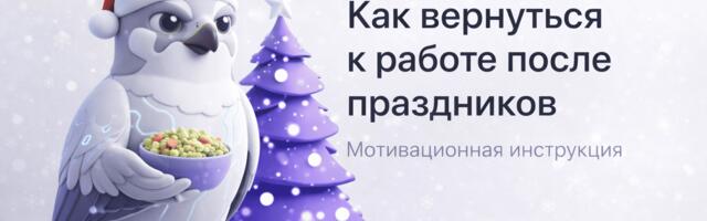 Как вернуться к работе после праздников: 5 рабочих советов на личном опыте