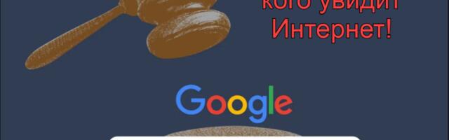 Нет в Google — нет в Интернете