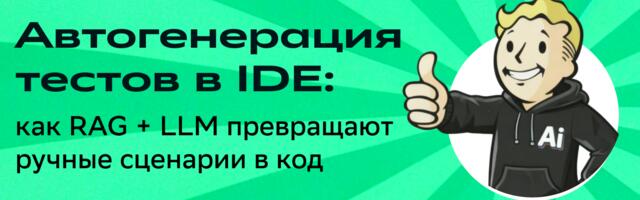 Автогенерация тестов в IDE: как RAG + LLM превращают ручные сценарии в код