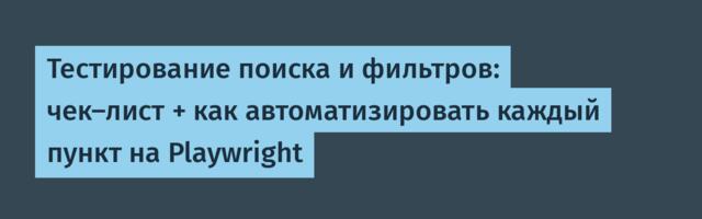 Тестирование поиска и фильтров: чек-лист + как автоматизировать каждый пункт на Playwright