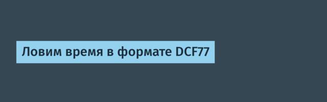 Ловим время в формате DCF77