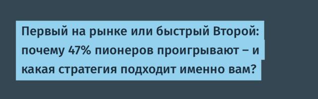 Первый на рынке или быстрый Второй: почему 47% пионеров проигрывают — и какая стратегия подходит именно вам?