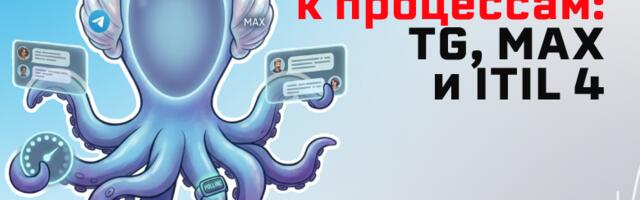 От чатов к процессам: как бот склеивает TG и MAX и помогает жить по ITIL 4
