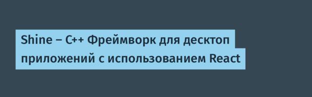 Shine — C++ Фреймворк для десктоп приложений с использованием React
