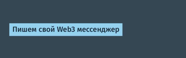 Пишем свой Web3 мессенджер