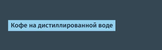 Кофе на дистиллированной воде
