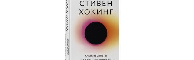 Обзор книги Стивена Хокинга «Краткие ответы на большие вопросы»