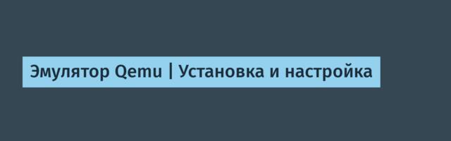 Эмулятор Qemu | Установка и настройка
