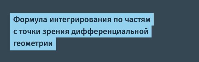 Формула интегрирования по частям с точки зрения дифференциальной геометрии