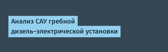 Анализ САУ гребной дизель-электрической установки