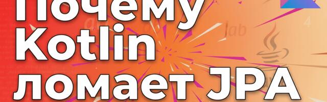 [Перевод] Почему Kotlin ломает JPA