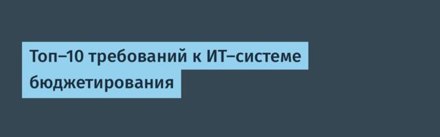 Топ-10 требований к ИТ-системе бюджетирования