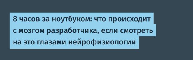 8 часов за ноутбуком: что происходит с мозгом разработчика, если смотреть на это глазами нейрофизиологии