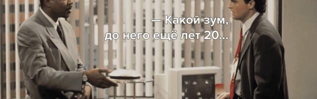 От форумов и аськи до Zoom и Telegram: как менялось общение в сети последние 30 лет