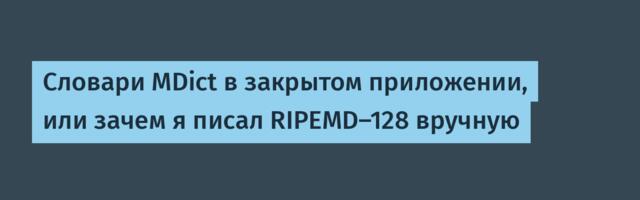 Словари MDict в закрытом приложении, или зачем я писал RIPEMD-128 вручную