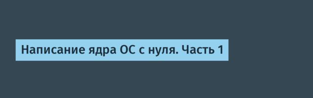 Написание ядра ОС с нуля. Часть 1