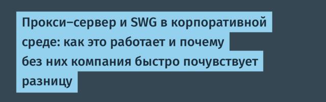 Прокси-сервер и SWG в корпоративной среде: как это работает и почему без них компания быстро почувствует разницу