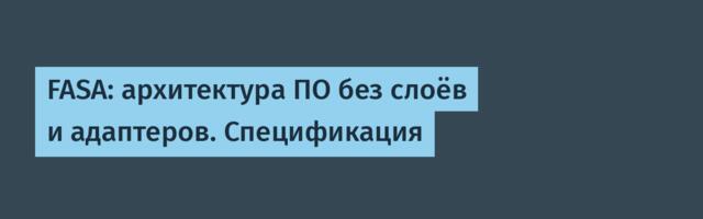 FASA: архитектура ПО без слоёв и адаптеров. Спецификация