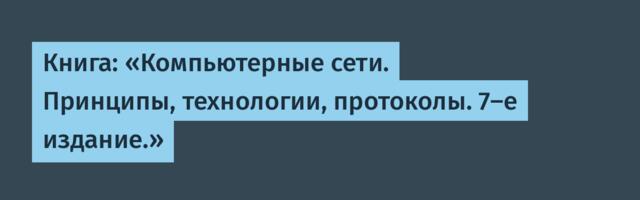 Книга: «Компьютерные сети. Принципы, технологии, протоколы. 7-е издание.»