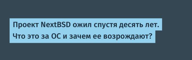 Проект NextBSD ожил спустя десять лет. Что это за ОС и зачем ее возрождают?