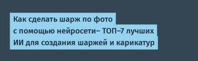 Как сделать шарж по фото с помощью нейросети- ТОП-7 лучших ИИ для создания шаржей и карикатур
