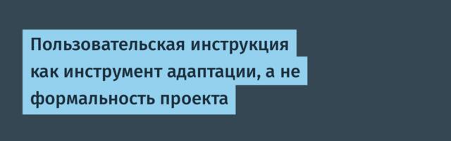 Пользовательская инструкция как инструмент адаптации, а не формальность проекта