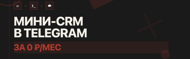 Мини-CRM в Telegram за 0 ₽: лид-бот на Python и Yandex Cloud Functions