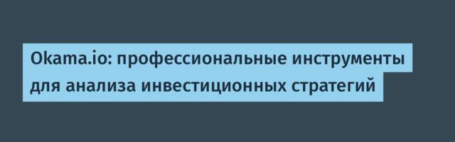 Okama.io: профессиональные инструменты для анализа инвестиционных стратегий