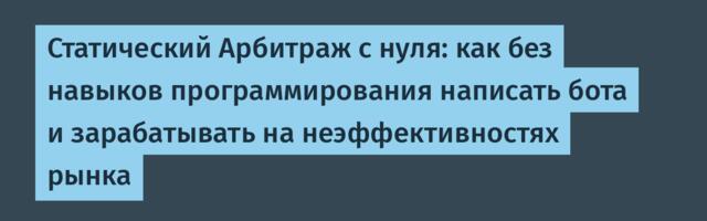 Статический Арбитраж с нуля: как без навыков программирования написать бота и зарабатывать на неэффективностях рынка