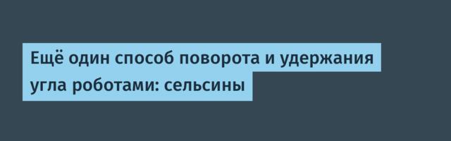 Ещё один способ поворота и удержания угла роботами: сельсины
