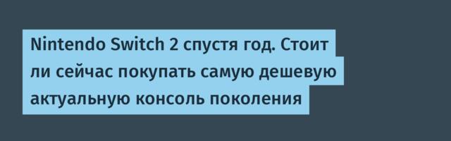 Nintendo Switch 2 спустя год. Стоит ли сейчас покупать самую дешевую актуальную консоль поколения