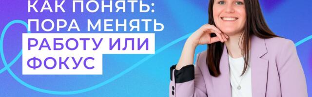 Как понять: пора ли менять работу или фокус?